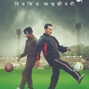 Sholo Ana Bablu : Bitarkita Atmajibani || Subrata Bhattacharya || ষোলো আনা বাবলু বিতর্কিত আত্মজীবনী || সুব্রত ভট্টাচার্য্য