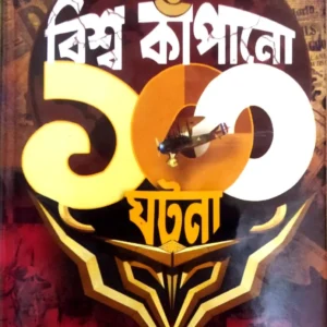 BISWA KAPANO 100 GHATANA || PRITHWIRAJ SEN