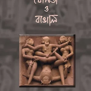 Jounota o Bangali  ||  যৌনতা ও বাঙালি