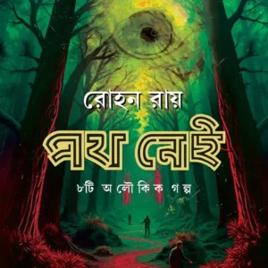 Poth Nei || Rohan Roy || পথ নেই || রোহন রায় ||