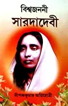 Girija Library Biswa Janani Saradadebi Book||গিরিজা লাইব্রেরী বিশ্ব জননী সারদাদেবী বই