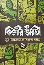 Kishore Bharati Suborno Jayanti Comics Samagra (Vol.2) | Bengali Comics Collection | Rare Bangla Graphic Novels||কিশোর ভারতী সুবর্ণ জয়ন্তী কমিকস সমগ্র (খণ্ড 2) | বাংলা কমিকস কালেকশন | বিরল বাংলা গ্রাফিক উপন্যাস