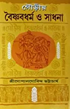 Girija Library Baishnabdharma O Sadhana Book||গিরিজা লাইব্রেরী বৈষ্ণবধর্ম হে সাধনা বই