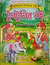 Tuntunir Boi  || টুনটুনির বই