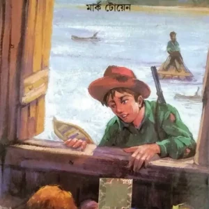 The Adventures Of Hakleberi Fin || World Classic || Mark Twain || হাকলেবেরি ফিনের অ্যাডভেঞ্চারস || ওয়ার্ল্ড ক্লাসিক  || মার্ক টোয়েন