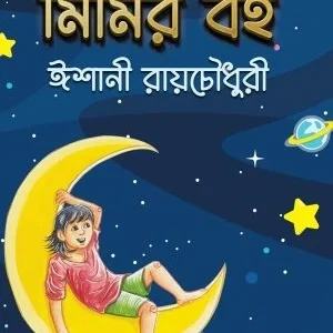 Mimir Boi || Eshani Roychowdhury || মিমির বই ||  ঈশানী রায়চৌধুরী