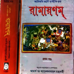 Ramayanam Set Of 2 vol || Acharya Dr. Dhaneshnarayan Chakrabarty