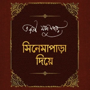 Cinemapara Diye|| Tarun Majumdar, Set of 2 Vol || সিনেমাপাড়া দিয়ে || তরুণ মজুমদার ২টি খণ্ডের সেট একত্রে