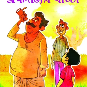 BRAMHADATYIR BACCHA Sanjib Chattopadhyay  || ব্রহ্মদত্যির বাচ্চা