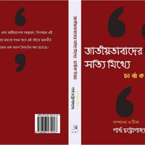 Jatiotabader Sotti Mithya || Partha Chattopadhyay || জাতীয়তাবাদের সত্যি মিথ্যে|| পার্থ চট্টোপাধ্যায়