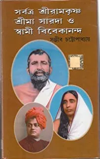 Sarbatra sri ramkrishna srimasarada o swami vivekananda || সর্বত্র শ্রী রামকৃষ্ণ শ্রীমাসারদা ও স্বামী বিবেকানন্দ