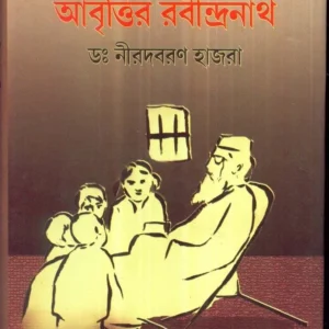 Chhotoder Abrittir Rabindranath ll Nirodbaran Hazra