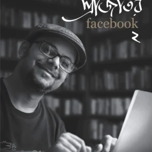 SRIJATOR FACEBOOK 2 || Srijato || শ্রীজাতর ফেসবুক ২ || শ্রীজাত