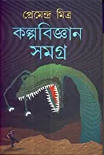 Kalpabigyan Samagra || Premendra Mitra || কল্পবিজ্ঞান সমগ্র || প্রেমেন্দ্র মিত্র
