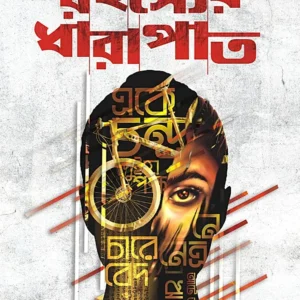 Rahasyer Dharapat || রহস্যের ধারাপাত