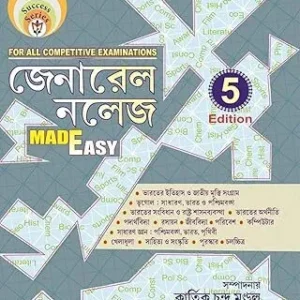 General Knowlege || Kartick Chandra Mandal || জেনারেল নলেজ || কার্তিক চন্দ্র মণ্ডল