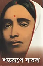 Shatarupe Sarada || শতরূপে সারদা