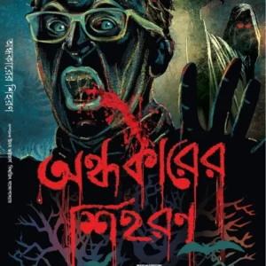 Ondhokarer Sihoron || Utsho Bhattacharya, Biswajit Gangopadhyay || অন্ধকারের শিহররণ || উৎস ভট্টাচার্য, বিশ্বজিৎ গঙ্গোপাধ্যায়
