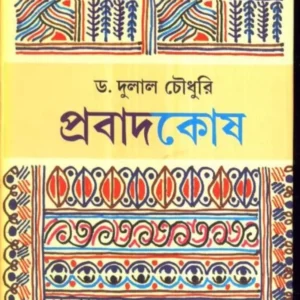 PRABAD KOSH || DR. DULAL CHOWDHURY || প্রবাদ কোশ || ড. দুলাল চৌধুরী