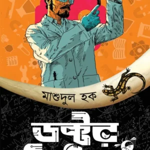 DOCTOR KIZIL || Masudul Haque || ডাক্তার কিজিল || মাশুদুল হক