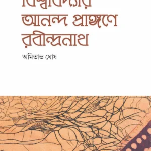 Bishwavidyar Ananda Prangane Rabindranath-4 || AMITAVA GHOSH