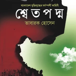 SHWETPODMO || শ্বেতপদ্ম