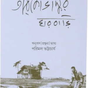 Tarkovskyr Gharbari || Parimal Bhattacharya || তারকোভস্কির ঘরবাড়ি || পরিমল ভট্টাচার্য