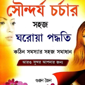 Sonderya Sashar Sahaj Gharoye Padwati || Gunjan Jain || সৌন্দর্য চর্চার সহজ ঘরোয়া পদ্ধতি || গুঞ্জন জৈন