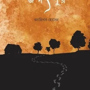 Jagatpur || Wahidar Hossain || জগৎপুর || ওয়াহিদার হোসেন