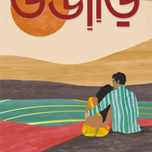 Ujar || Samaresh Majumdar (Bengali Romantic Novel)