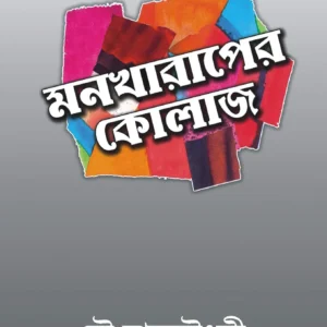 MONKHARAPER COLLAGE || MOU ROY CHOWDHURY || মনখারাপের  কোলাজ || মৌ রায়চৌধুরী