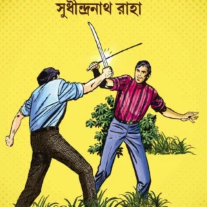 Pataler Pathe Ebong || Sudhindranath Raha || পাতালের পথে এবং ||  সুধীন্দ্রনাথ রাহা
