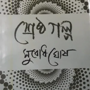 Shreshtha Galpa || Subodh Ghosh || শ্রেষ্ঠ গল্প || সুবোধ ঘোষ