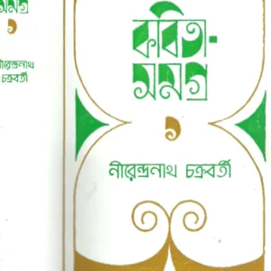 KABITA SAMAGRA VOL 1 || NIRENDRANATH CHAKRABORTY || কবিতা সমগ্র খণ্ড ১ || নীরেন্দ্রনাথ চক্রবর্তী