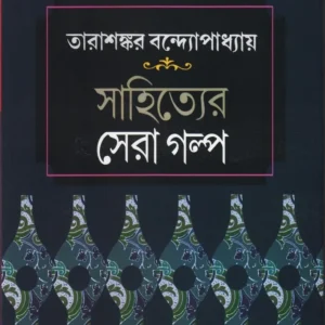 Sahityer Sera Galpa || Tarasankar Bandyopadhyay || সাহিত্যের সেরা গল্প || তারাশঙ্কর বন্দ্যোপাধ্যায়