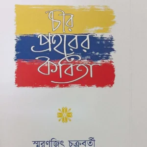 Char Praharer Kabita || Smaranjit Chakraborty || চার প্রহরের কবিতা || স্মরণজিৎ চক্রবর্তী