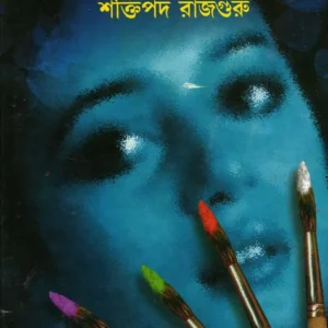 Aaro Panchti Premer Upanyas  || আরো পাঁচটি প্রেমের উপন্যাস