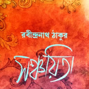 Sanchayita || Rabindranath Thakur
