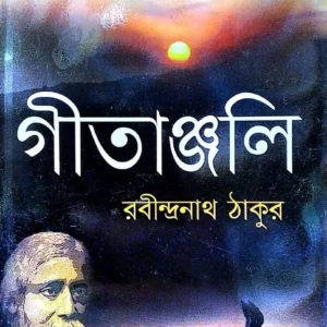 Gitanjali || গীতাঞ্জলি