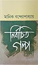 Nirbachito Galpo || Manik Bandyopadhyay || নির্বাচিত গল্প || মানিক বন্দ্যোপাধ্যায়