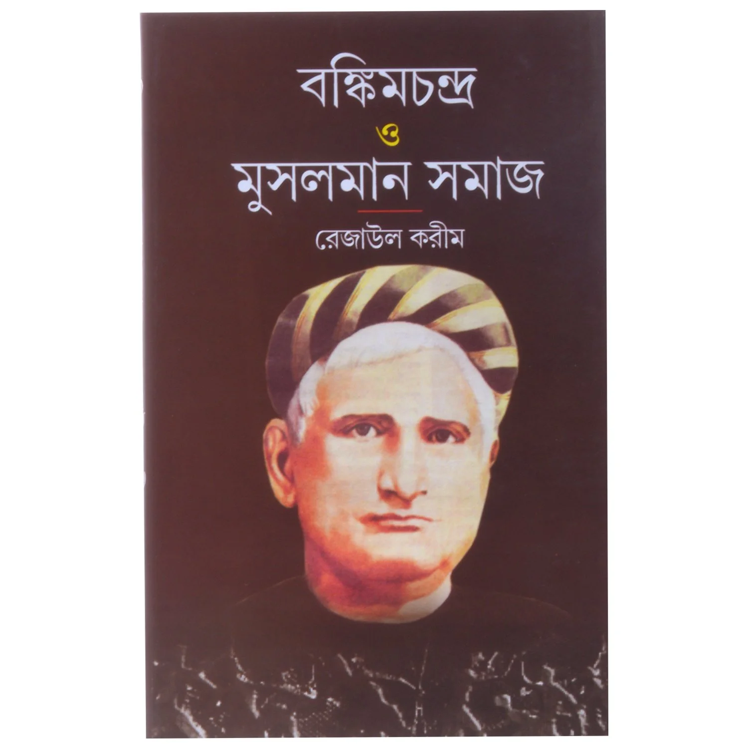 Bankimchandra O Musalman Samaj |  Rejaul Karim | বঙ্কিমচন্দ্র ও মুসলমান সমাজ |  রেজাউল করিম