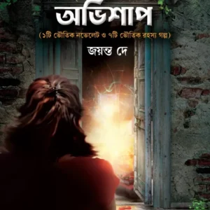 Panchamundir Ovishap || Jayanta Dey || পঞ্চমুন্ডিরঅভিশাপ || জয়ন্ত দে