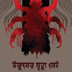 Ukuner Mrityu Nei || Trishna Basak || উকুনের মৃত্যু নেই || তৃষ্ণা বসাক