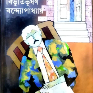 Anubartan || Bibhutibhusan Bandyopadhyay