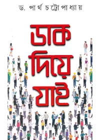 Daak Diye Jaai ll Dr. Partha Chattopadhyay