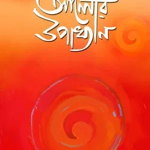 Alor Upakhyan || Bitasta Ghoshal