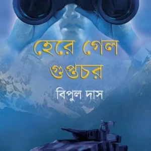 Here Gelo Guptochor || Bipul Das