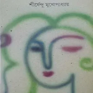 Dwitiya Swattar Sandhane By Shirshendu Mukhopadhyay || দ্বিতীয় সত্তার সন্ধানে || শীর্ষেন্দু মুখোপাধ্যায়