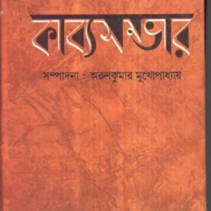 Kabyasambhar ll Gobinda Chandra Das