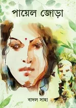 Payel Jora || Badal Saha || পায়েল জোড়া || বাদল সাহা